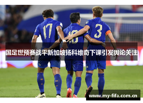 国足世预赛战平新加坡扬科维奇下课引发舆论关注 国足世预赛战平新加坡扬科维奇下课引发舆论关注