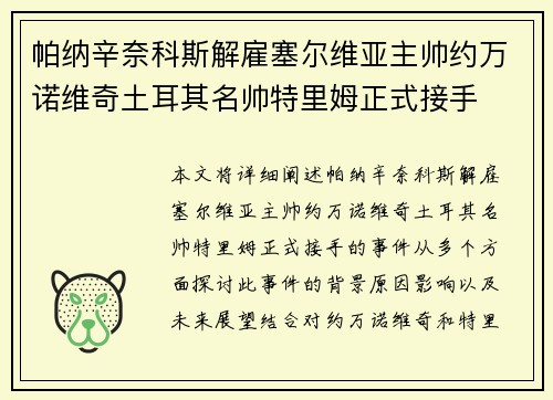 帕纳辛奈科斯解雇塞尔维亚主帅约万诺维奇土耳其名帅特里姆正式接手 帕纳辛奈科斯解雇塞尔维亚主帅约万诺维奇土耳其名帅特里姆正式接手