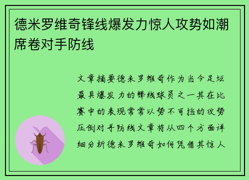 德米罗维奇锋线爆发力惊人攻势如潮席卷对手防线 德米罗维奇锋线爆发力惊人攻势如潮席卷对手防线