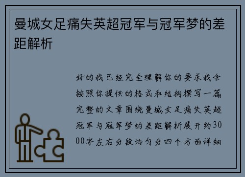 曼城女足痛失英超冠军与冠军梦的差距解析 曼城女足痛失英超冠军与冠军梦的差距解析