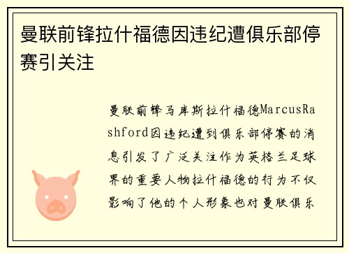 曼联前锋拉什福德因违纪遭俱乐部停赛引关注 曼联前锋拉什福德因违纪遭俱乐部停赛引关注