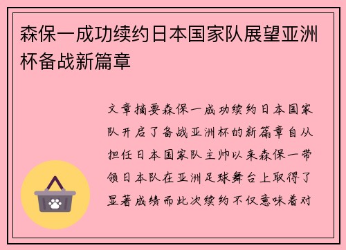 森保一成功续约日本国家队展望亚洲杯备战新篇章 森保一成功续约日本国家队展望亚洲杯备战新篇章
