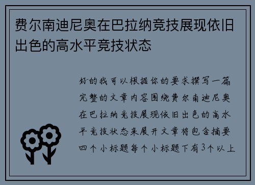 费尔南迪尼奥在巴拉纳竞技展现依旧出色的高水平竞技状态 费尔南迪尼奥在巴拉纳竞技展现依旧出色的高水平竞技状态