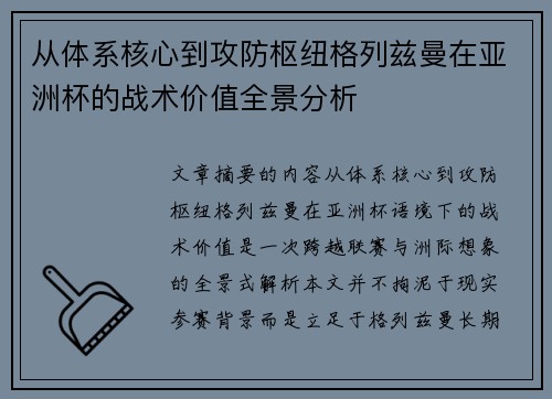 从体系核心到攻防枢纽格列兹曼在亚洲杯的战术价值全景分析 从体系核心到攻防枢纽格列兹曼在亚洲杯的战术价值全景分析
