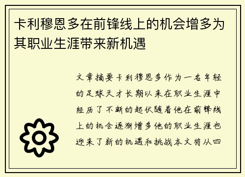 卡利穆恩多在前锋线上的机会增多为其职业生涯带来新机遇 卡利穆恩多在前锋线上的机会增多为其职业生涯带来新机遇
