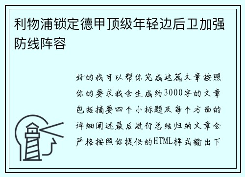 利物浦锁定德甲顶级年轻边后卫加强防线阵容 利物浦锁定德甲顶级年轻边后卫加强防线阵容