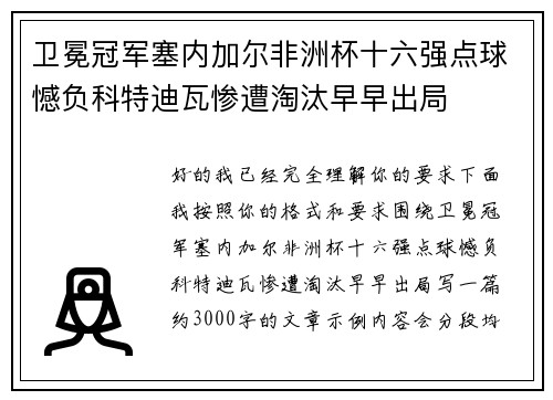 卫冕冠军塞内加尔非洲杯十六强点球憾负科特迪瓦惨遭淘汰早早出局 卫冕冠军塞内加尔非洲杯十六强点球憾负科特迪瓦惨遭淘汰早早出局
