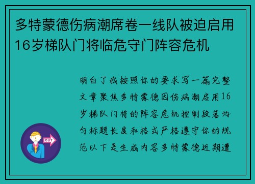 多特蒙德伤病潮席卷一线队被迫启用16岁梯队门将临危守门阵容危机 多特蒙德伤病潮席卷一线队被迫启用16岁梯队门将临危守门阵容危机