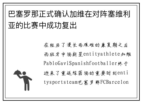 巴塞罗那正式确认加维在对阵塞维利亚的比赛中成功复出 巴塞罗那正式确认加维在对阵塞维利亚的比赛中成功复出