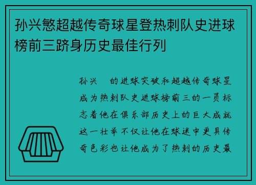 孙兴慜超越传奇球星登热刺队史进球榜前三跻身历史最佳行列 孙兴慜超越传奇球星登热刺队史进球榜前三跻身历史最佳行列