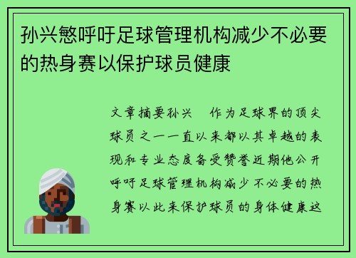 孙兴慜呼吁足球管理机构减少不必要的热身赛以保护球员健康 孙兴慜呼吁足球管理机构减少不必要的热身赛以保护球员健康