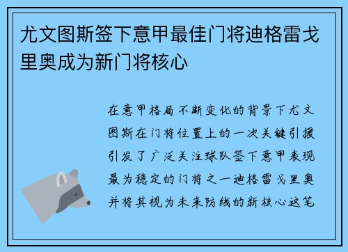 尤文图斯签下意甲最佳门将迪格雷戈里奥成为新门将核心 尤文图斯签下意甲最佳门将迪格雷戈里奥成为新门将核心