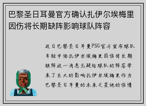 巴黎圣日耳曼官方确认扎伊尔埃梅里因伤将长期缺阵影响球队阵容 巴黎圣日耳曼官方确认扎伊尔埃梅里因伤将长期缺阵影响球队阵容