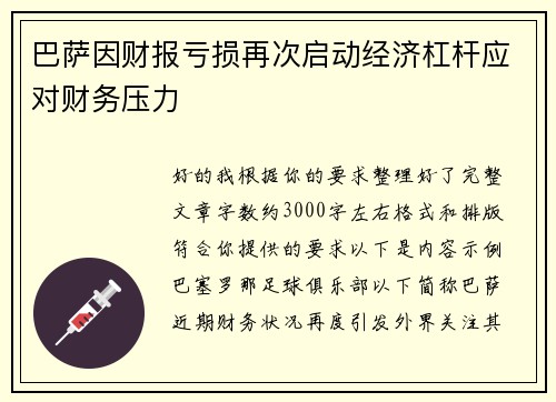 巴萨因财报亏损再次启动经济杠杆应对财务压力 巴萨因财报亏损再次启动经济杠杆应对财务压力