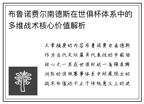 布鲁诺费尔南德斯在世俱杯体系中的多维战术核心价值解析 布鲁诺费尔南德斯在世俱杯体系中的多维战术核心价值解析
