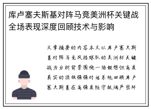 库卢塞夫斯基对阵马竞美洲杯关键战全场表现深度回顾技术与影响 库卢塞夫斯基对阵马竞美洲杯关键战全场表现深度回顾技术与影响