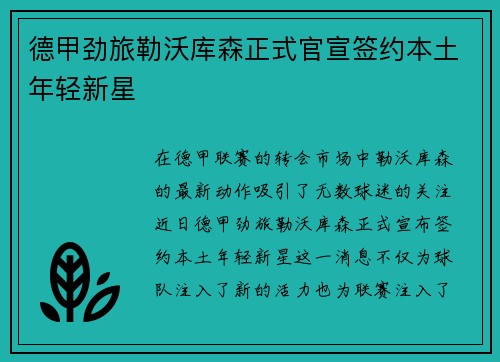 德甲劲旅勒沃库森正式官宣签约本土年轻新星 德甲劲旅勒沃库森正式官宣签约本土年轻新星