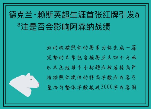 德克兰·赖斯英超生涯首张红牌引发关注是否会影响阿森纳战绩 德克兰·赖斯英超生涯首张红牌引发关注是否会影响阿森纳战绩
