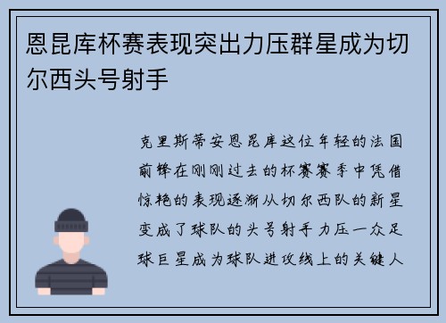 恩昆库杯赛表现突出力压群星成为切尔西头号射手 恩昆库杯赛表现突出力压群星成为切尔西头号射手