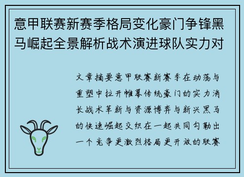 意甲联赛新赛季格局变化豪门争锋黑马崛起全景解析战术演进球队实力对比 意甲联赛新赛季格局变化豪门争锋黑马崛起全景解析战术演进球队实力对比