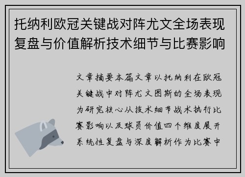 托纳利欧冠关键战对阵尤文全场表现复盘与价值解析技术细节与比赛影响评估 托纳利欧冠关键战对阵尤文全场表现复盘与价值解析技术细节与比赛影响评估