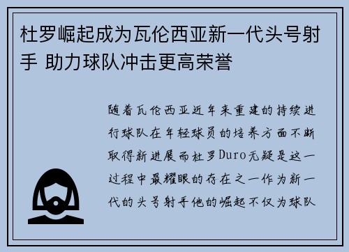 杜罗崛起成为瓦伦西亚新一代头号射手 助力球队冲击更高荣誉 杜罗崛起成为瓦伦西亚新一代头号射手 助力球队冲击更高荣誉