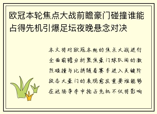 欧冠本轮焦点大战前瞻豪门碰撞谁能占得先机引爆足坛夜晚悬念对决 欧冠本轮焦点大战前瞻豪门碰撞谁能占得先机引爆足坛夜晚悬念对决