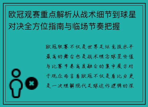 欧冠观赛重点解析从战术细节到球星对决全方位指南与临场节奏把握 欧冠观赛重点解析从战术细节到球星对决全方位指南与临场节奏把握