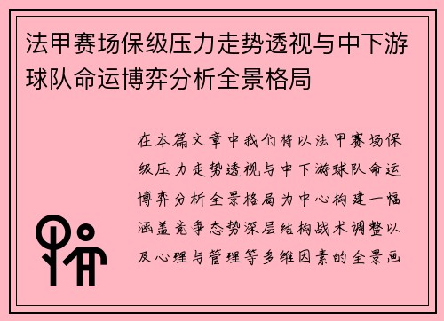 法甲赛场保级压力走势透视与中下游球队命运博弈分析全景格局 法甲赛场保级压力走势透视与中下游球队命运博弈分析全景格局