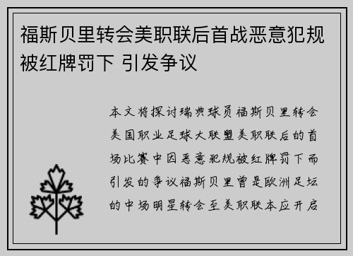 福斯贝里转会美职联后首战恶意犯规被红牌罚下 引发争议 福斯贝里转会美职联后首战恶意犯规被红牌罚下 引发争议