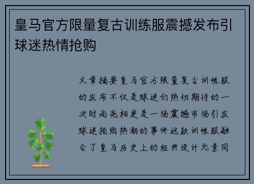 皇马官方限量复古训练服震撼发布引球迷热情抢购 皇马官方限量复古训练服震撼发布引球迷热情抢购