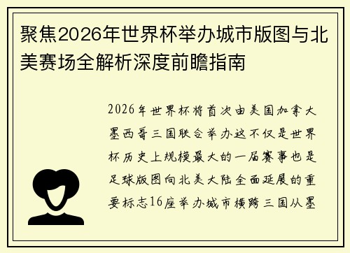 聚焦2026年世界杯举办城市版图与北美赛场全解析深度前瞻指南
