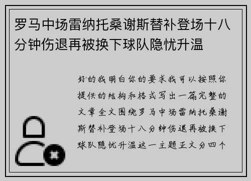 罗马中场雷纳托桑谢斯替补登场十八分钟伤退再被换下球队隐忧升温 罗马中场雷纳托桑谢斯替补登场十八分钟伤退再被换下球队隐忧升温