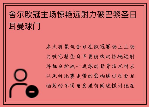 舍尔欧冠主场惊艳远射力破巴黎圣日耳曼球门