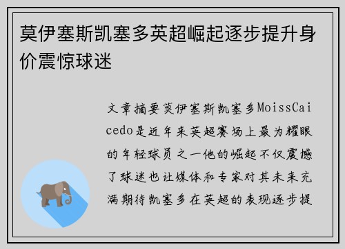莫伊塞斯凯塞多英超崛起逐步提升身价震惊球迷
