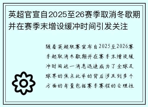 英超官宣自2025至26赛季取消冬歇期并在赛季末增设缓冲时间引发关注 英超官宣自2025至26赛季取消冬歇期并在赛季末增设缓冲时间引发关注