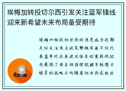埃梅加转投切尔西引发关注蓝军锋线迎来新希望未来布局备受期待